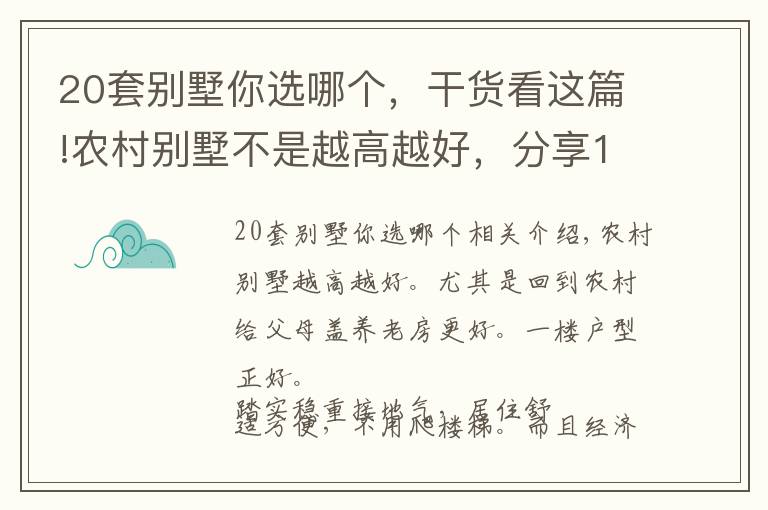 20套別墅你選哪個，干貨看這篇!農(nóng)村別墅不是越高越好，分享10套一層戶型圖紙，父母看了一定喜歡