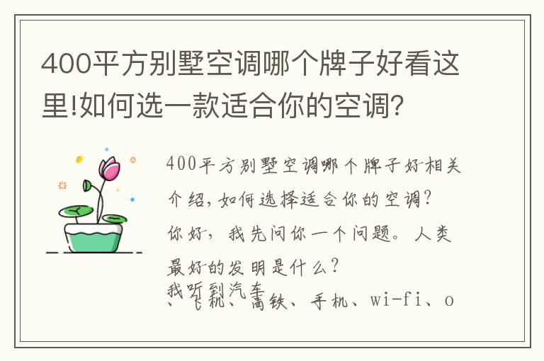 400平方別墅空調(diào)哪個牌子好看這里!如何選一款適合你的空調(diào)？