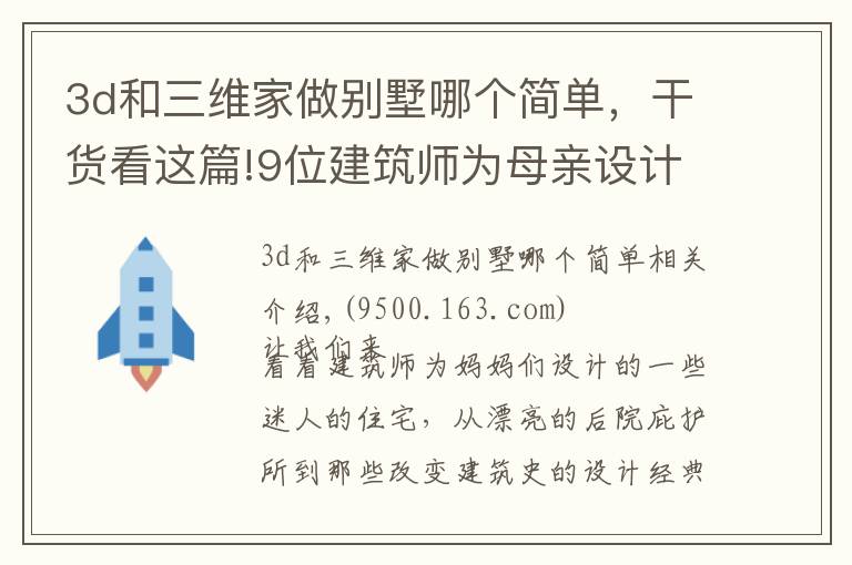 3d和三維家做別墅哪個(gè)簡(jiǎn)單，干貨看這篇!9位建筑師為母親設(shè)計(jì)的房子，堪稱最舒坦退休房，太愜意了