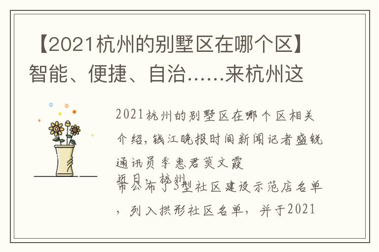 【2021杭州的別墅區(qū)在哪個區(qū)】智能、便捷、自治……來杭州這個社區(qū)，感受撤村建居示范點(diǎn)生活