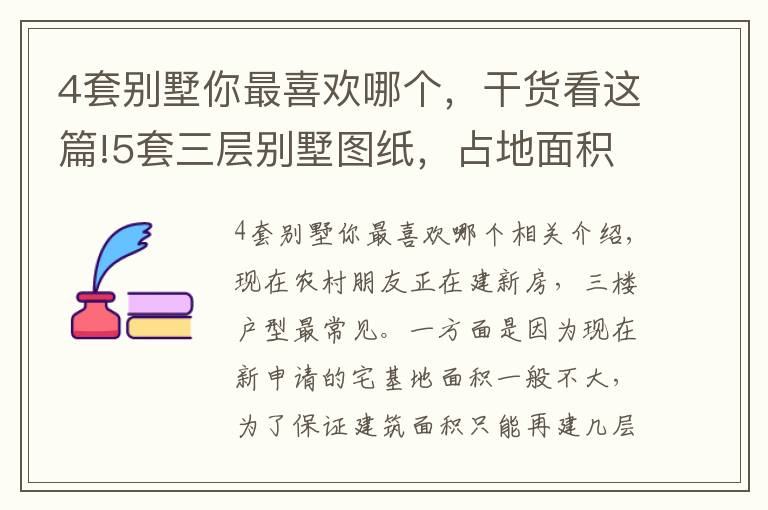 4套別墅你最喜歡哪個(gè)，干貨看這篇!5套三層別墅圖紙，占地面積都不大，你覺得哪套更適合農(nóng)村呢？