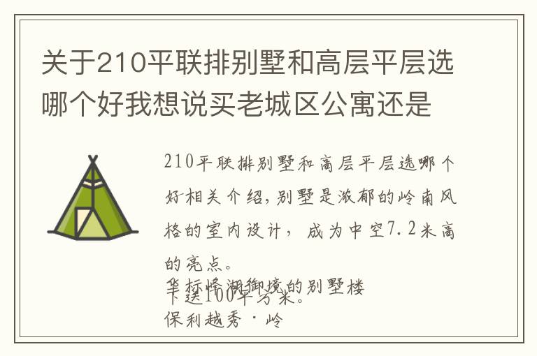 關(guān)于210平聯(lián)排別墅和高層平層選哪個好我想說買老城區(qū)公寓還是新城區(qū)別墅？