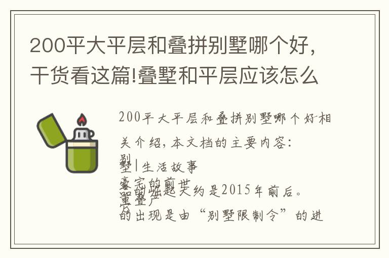 200平大平層和疊拼別墅哪個好，干貨看這篇!疊墅和平層應該怎么買