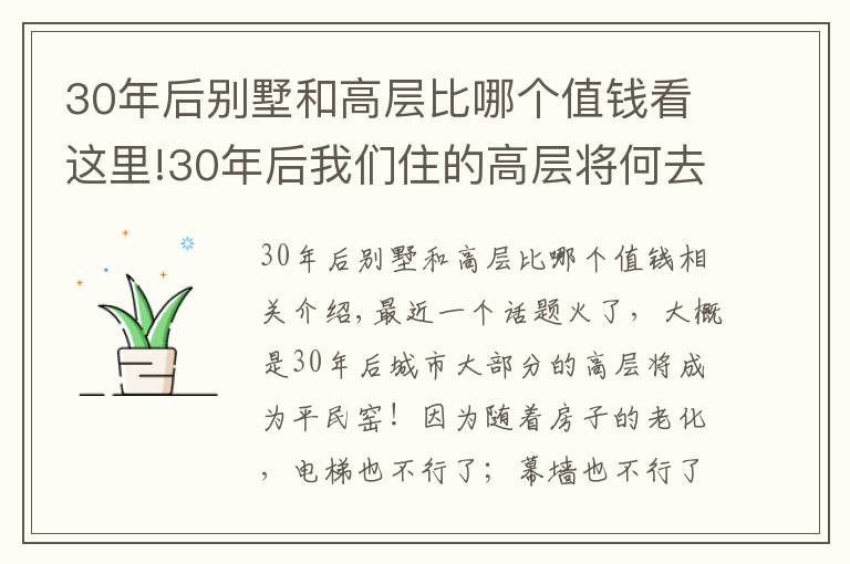 30年后別墅和高層比哪個(gè)值錢看這里!30年后我們住的高層將何去何從