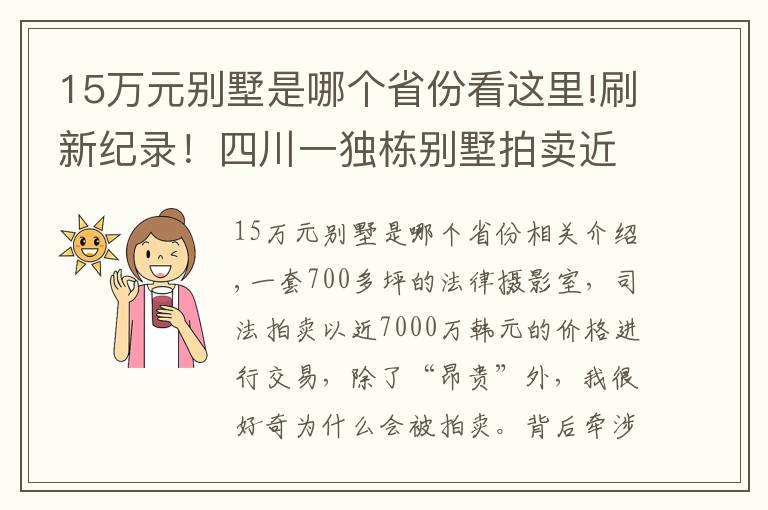 15萬元別墅是哪個省份看這里!刷新紀錄！四川一獨棟別墅拍賣近7000萬元