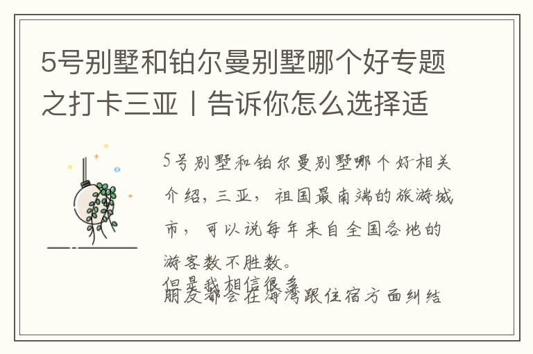 5號(hào)別墅和鉑爾曼別墅哪個(gè)好專題之打卡三亞丨告訴你怎么選擇適合自己的海灣