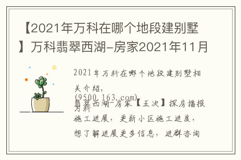 【2021年萬科在哪個地段建別墅】萬科翡翠西湖-房家2021年11月20日「五次」實地踩盤播報施工