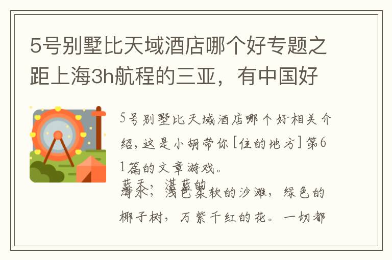 5號別墅比天域酒店哪個好專題之距上海3h航程的三亞，有中國好評榜NO.1的親子酒店，明星都愛去