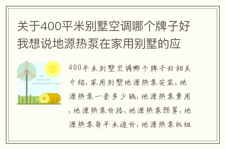 關(guān)于400平米別墅空調(diào)哪個牌子好我想說地源熱泵在家用別墅的應(yīng)用及費用