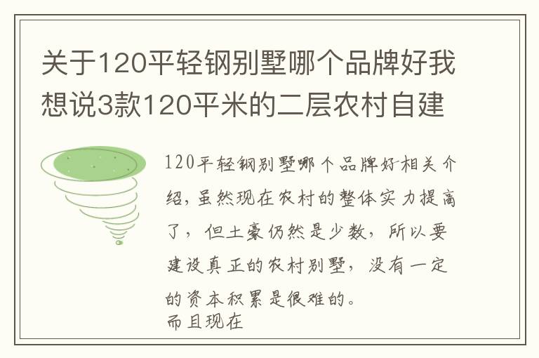 關(guān)于120平輕鋼別墅哪個(gè)品牌好我想說(shuō)3款120平米的二層農(nóng)村自建房，建筑主體造價(jià)僅需15萬(wàn)