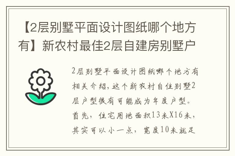 【2層別墅平面設(shè)計(jì)圖紙哪個(gè)地方有】新農(nóng)村最佳2層自建房別墅戶型 地基13米X16米 含平面圖紙