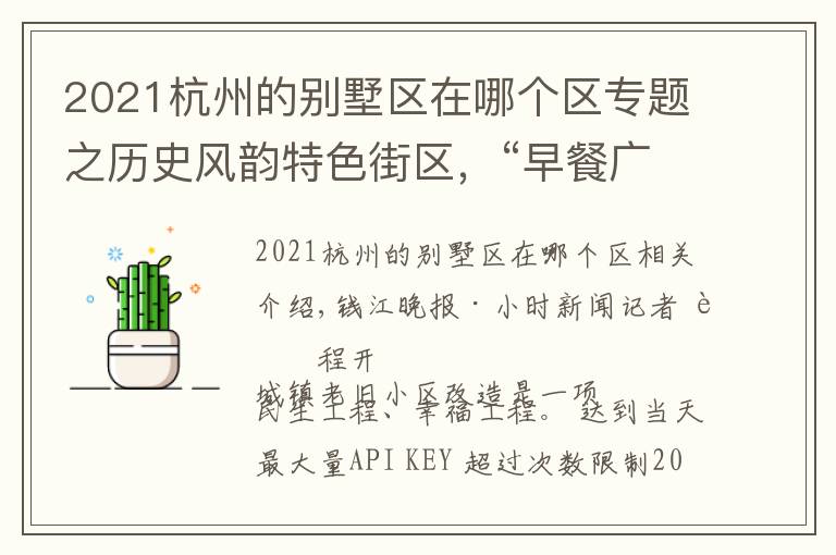 2021杭州的別墅區(qū)在哪個(gè)區(qū)專題之歷史風(fēng)韻特色街區(qū)，“早餐廣場(chǎng)”重新回歸……杭州這些老舊小區(qū)“蝶變”后驚喜滿滿