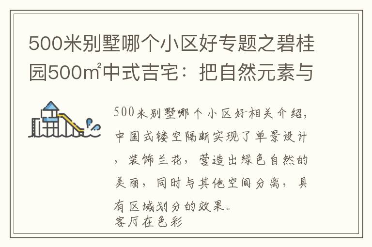 500米別墅哪個(gè)小區(qū)好專題之碧桂園500㎡中式吉宅：把自然元素與古典元素融入結(jié)合，超雅致