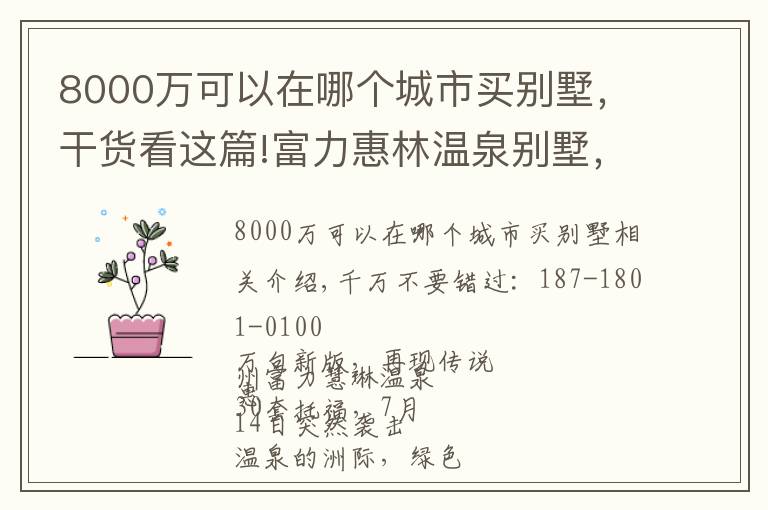 8000萬可以在哪個(gè)城市買別墅，干貨看這篇!富力惠林溫泉別墅，總價(jià)只要208萬，實(shí)用單價(jià)8000 高贈送