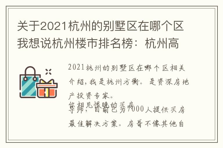 關(guān)于2021杭州的別墅區(qū)在哪個區(qū)我想說杭州樓市排名榜：杭州高中看蕭山，浙江大學(xué)概率高