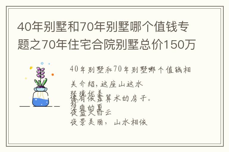 40年別墅和70年別墅哪個(gè)值錢專題之70年住宅合院別墅總價(jià)150萬(wàn)購(gòu)一面朝湖一面朝全國(guó)人民都可以買