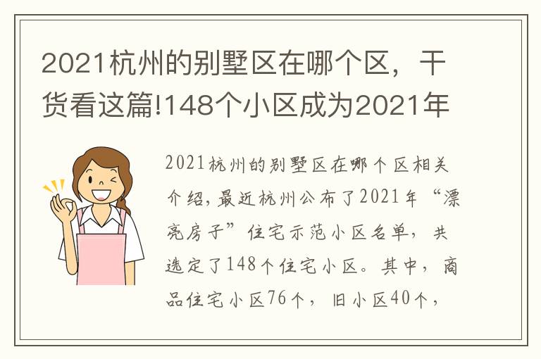 2021杭州的別墅區(qū)在哪個(gè)區(qū)，干貨看這篇!148個(gè)小區(qū)成為2021年“美好家園”住宅示范小區(qū) 有你家嗎？