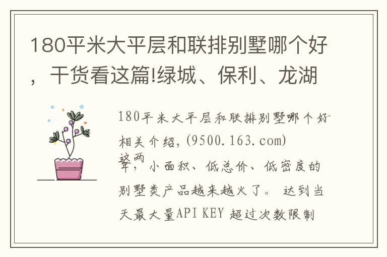 180平米大平層和聯(lián)排別墅哪個好，干貨看這篇!綠城、保利、龍湖這樣打造150㎡別墅，競品們都被嚇壞了……