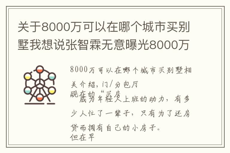 關(guān)于8000萬可以在哪個(gè)城市買別墅我想說張智霖?zé)o意曝光8000萬海景豪宅！網(wǎng)友：我坐纜車看到你家了！