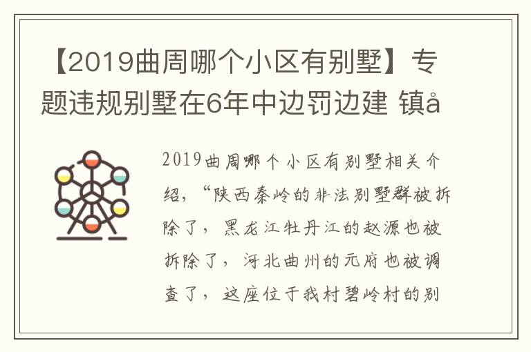 【2019曲周哪個小區(qū)有別墅】專題違規(guī)別墅在6年中邊罰邊建?鎮(zhèn)工作人員：秦嶺都拆了