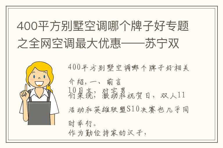 400平方別墅空調(diào)哪個(gè)牌子好專題之全網(wǎng)空調(diào)最大優(yōu)惠——蘇寧雙十一超高性價(jià)比單品推薦清單