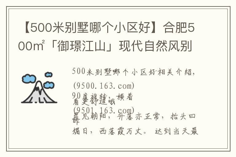 【500米別墅哪個(gè)小區(qū)好】合肥500㎡「御璟江山」現(xiàn)代自然風(fēng)別墅，重新定義空間，初裳