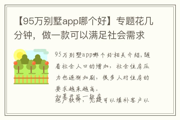 【95萬(wàn)別墅app哪個(gè)好】專(zhuān)題花幾分鐘，做一款可以滿(mǎn)足社會(huì)需求的購(gòu)房app