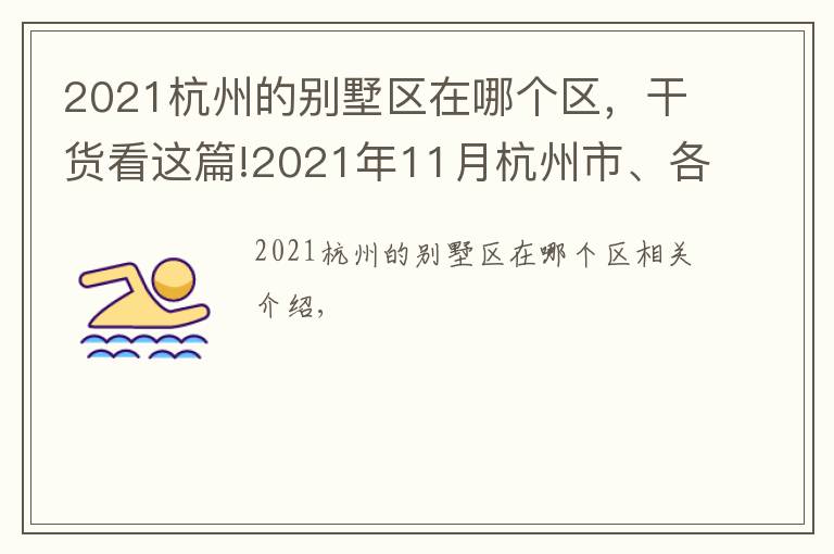 2021杭州的別墅區(qū)在哪個區(qū)，干貨看這篇!2021年11月杭州市、各區(qū)域房價地圖