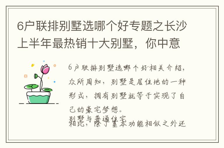 6戶聯(lián)排別墅選哪個(gè)好專題之長(zhǎng)沙上半年最熱銷十大別墅，你中意哪一個(gè)