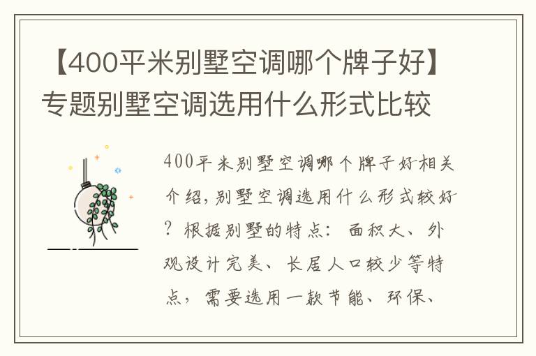 【400平米別墅空調(diào)哪個牌子好】專題別墅空調(diào)選用什么形式比較好？