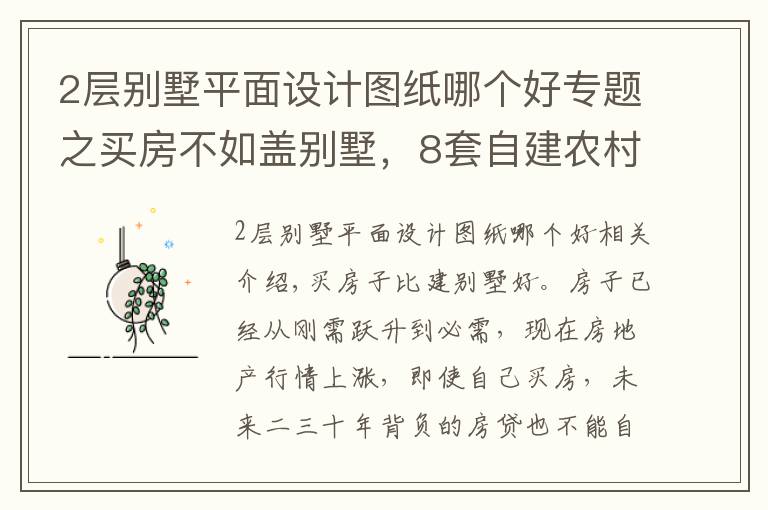 2層別墅平面設(shè)計圖紙哪個好專題之買房不如蓋別墅，8套自建農(nóng)村2層別墅，戶型方正，精致實用！