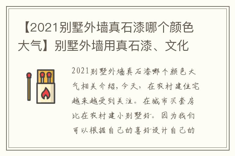 【2021別墅外墻真石漆哪個顏色大氣】別墅外墻用真石漆、文化石、石材干掛效果怎么樣？實拍對比便明白