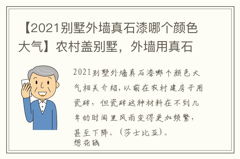 【2021別墅外墻真石漆哪個顏色大氣】農(nóng)村蓋別墅，外墻用真石漆既省事又省錢，裝出來比豪宅還美