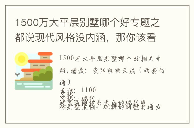 1500萬大平層別墅哪個(gè)好專題之都說現(xiàn)代風(fēng)格沒內(nèi)涵，那你該看看這套1500㎡的別墅設(shè)計(jì)！