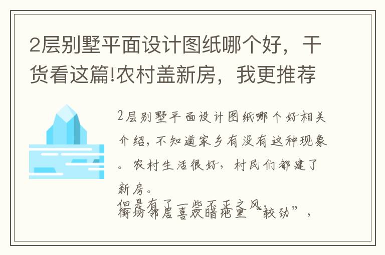 2層別墅平面設(shè)計(jì)圖紙哪個(gè)好，干貨看這篇!農(nóng)村蓋新房，我更推薦2層戶型，第5套中式合院美到爆炸