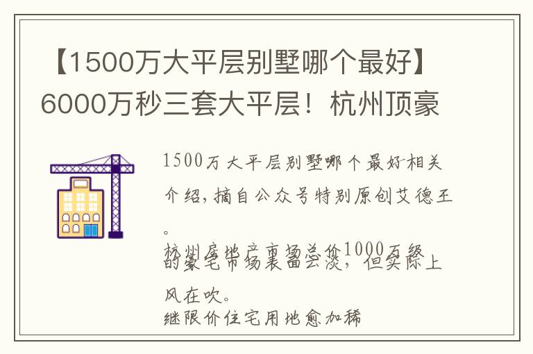 【1500萬大平層別墅哪個最好】6000萬秒三套大平層！杭州頂豪江湖怎么了