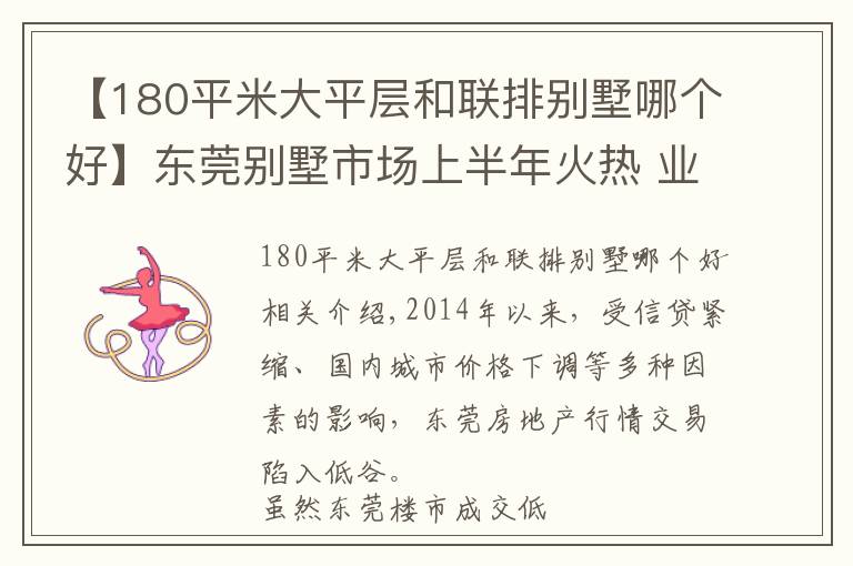 【180平米大平層和聯(lián)排別墅哪個好】東莞別墅市場上半年火熱 業(yè)內(nèi)預(yù)測下半年仍將紅火