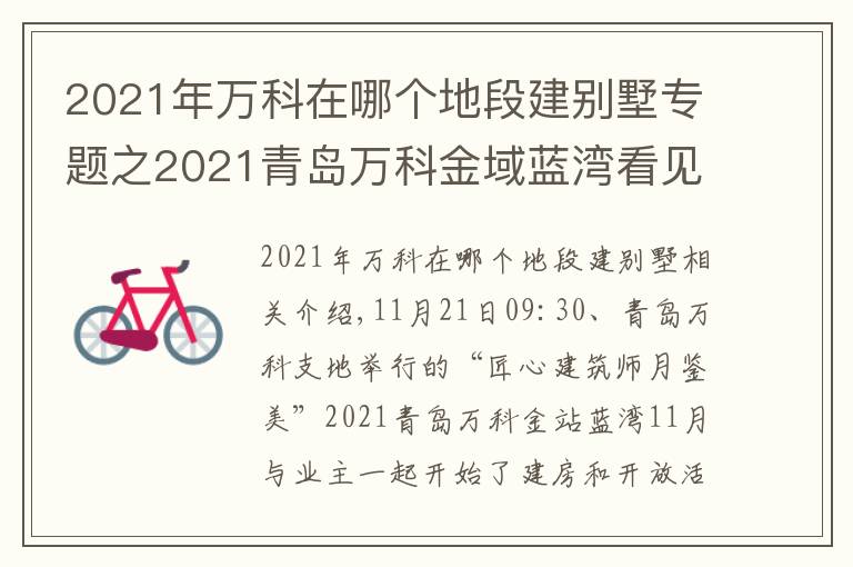 2021年萬科在哪個(gè)地段建別墅專題之2021青島萬科金域藍(lán)灣看見家十一月份與業(yè)主共建家園開放活動