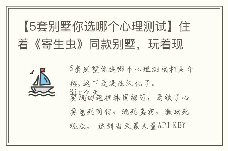 【5套別墅你選哪個(gè)心理測(cè)試】住著《寄生蟲》同款別墅，玩著現(xiàn)實(shí)版《魷魚游戲》，這尺度能播嗎