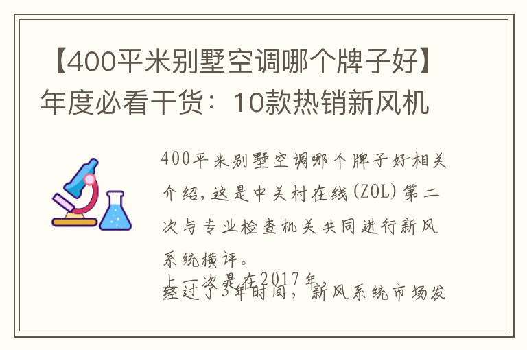 【400平米別墅空調(diào)哪個牌子好】年度必看干貨：10款熱銷新風(fēng)機(jī)深度測評報告