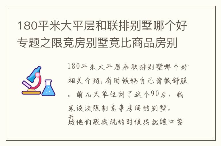 180平米大平層和聯(lián)排別墅哪個好專題之限競房別墅竟比商品房別墅總價低500萬？