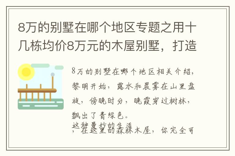 8萬的別墅在哪個地區(qū)專題之用十幾棟均價8萬元的木屋別墅，打造令人贊嘆的景區(qū)！美不勝收