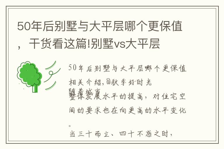 50年后別墅與大平層哪個(gè)更保值，干貨看這篇!別墅vs大平層