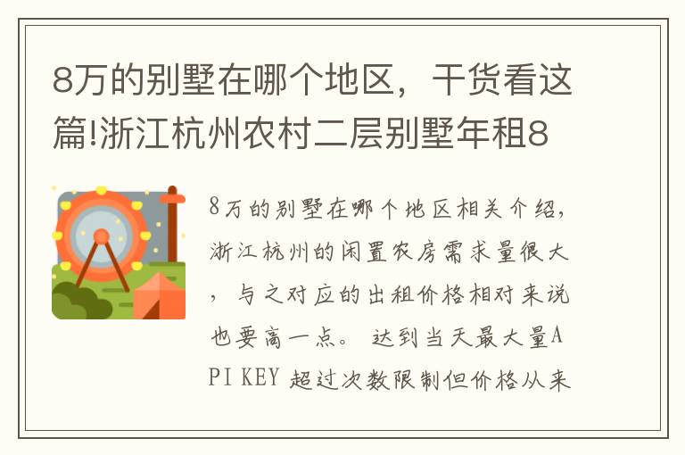 8萬(wàn)的別墅在哪個(gè)地區(qū)，干貨看這篇!浙江杭州農(nóng)村二層別墅年租8萬(wàn)，感興趣的人可真不少