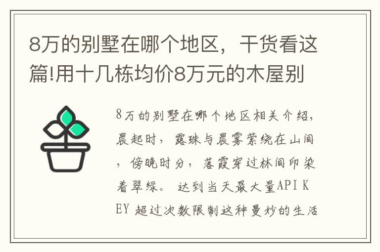 8萬的別墅在哪個地區(qū)，干貨看這篇!用十幾棟均價8萬元的木屋別墅，打造令人贊嘆的景區(qū)！美不勝收