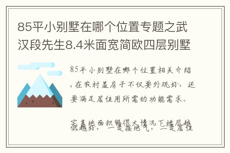 85平小別墅在哪個(gè)位置專題之武漢段先生8.4米面寬簡歐四層別墅，占地120平堪稱完美戶型