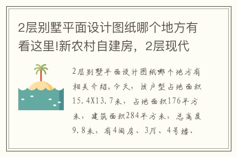 2層別墅平面設計圖紙哪個地方有看這里!新農(nóng)村自建房，2層現(xiàn)代別墅15X13米，含全圖+預算！