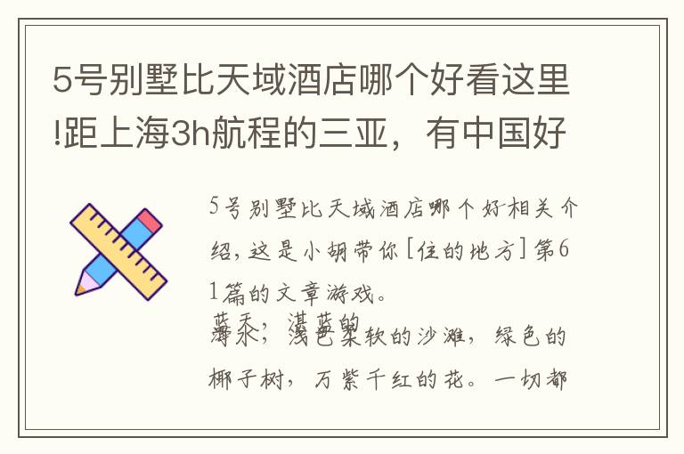 5號別墅比天域酒店哪個好看這里!距上海3h航程的三亞，有中國好評榜NO.1的親子酒店，明星都愛去