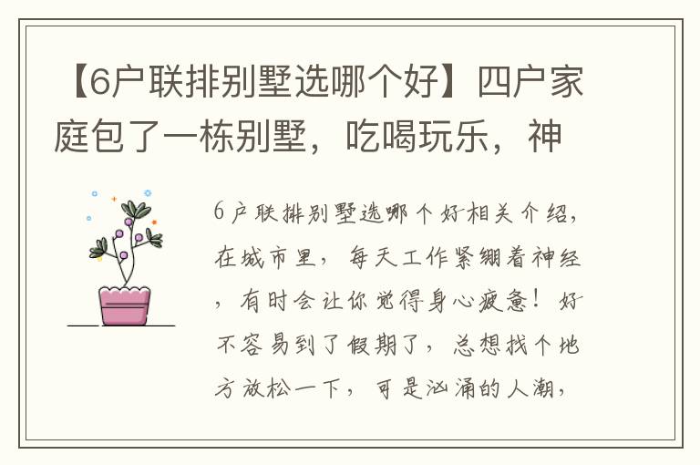 【6戶聯(lián)排別墅選哪個(gè)好】四戶家庭包了一棟別墅，吃喝玩樂(lè)，神仙般的生活