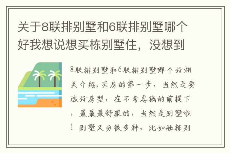 關(guān)于8聯(lián)排別墅和6聯(lián)排別墅哪個好我想說想買棟別墅住，沒想到還分獨棟、雙拼、聯(lián)排、疊墅，入手哪種好？